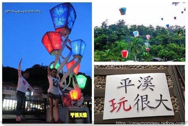新北深度旅遊★平溪玩很大★