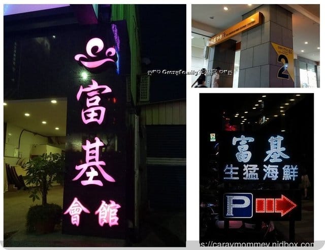 □蘆洲海鮮餐廳富基婚宴會館□ 節日聚餐、父親節聚餐、春酒尾牙的好選擇 - 第24張圖 □蘆洲海鮮餐廳富基婚宴會館□ 節日聚餐、父親節聚餐、春酒尾牙的好選擇