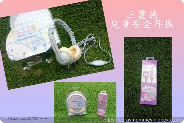 為孩子選購最安全最優質的三麗鷗系列兒童安全耳機 - 第10張圖 為孩子選購最安全最優質的三麗鷗系列兒童安全耳機