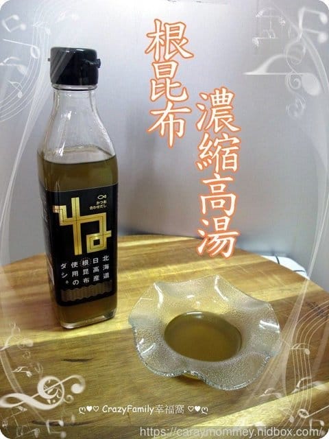 有了【粹廚趣】北海道根昆布濃縮高湯就能在家輕鬆變大廚,家常料理也能很美味 - 第16張圖 有了【粹廚趣】北海道根昆布濃縮高湯就能在家輕鬆變大廚,家常料理也能很美味