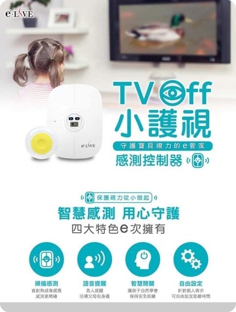 守護幼童視力的e管家∮ TV off 小護視 - 第5張圖 守護幼童視力的e管家∮ TV off 小護視