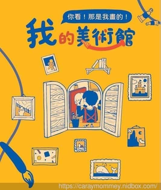 等家寶寶社會福利協會首屆公益畫展『我的美術館』邀請您一起認識我的樣子 - 第19張圖 等家寶寶社會福利協會首屆公益畫展『我的美術館』邀請您一起認識我的樣子