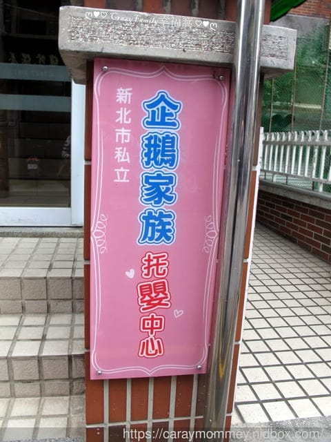 主題式教學，【新北市樹林區】在地人大力推薦的新成立『企鵝家族托嬰中心』