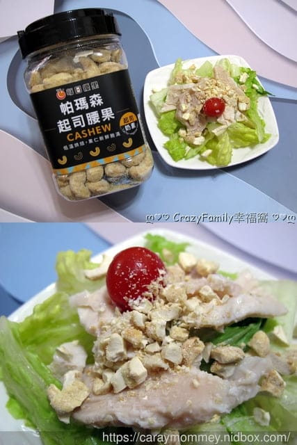 網購堅果第一品牌【每日優果】推出好吃涮嘴的帕瑪森起司腰果新口味 - 第6張圖 網購堅果第一品牌【每日優果】推出好吃涮嘴的帕瑪森起司腰果新口味