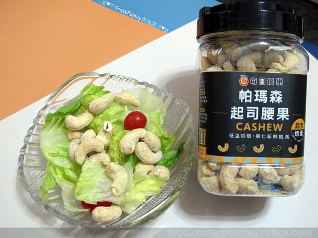 網購堅果第一品牌【每日優果】推出好吃涮嘴的帕瑪森起司腰果新口味 - 第4張圖 網購堅果第一品牌【每日優果】推出好吃涮嘴的帕瑪森起司腰果新口味