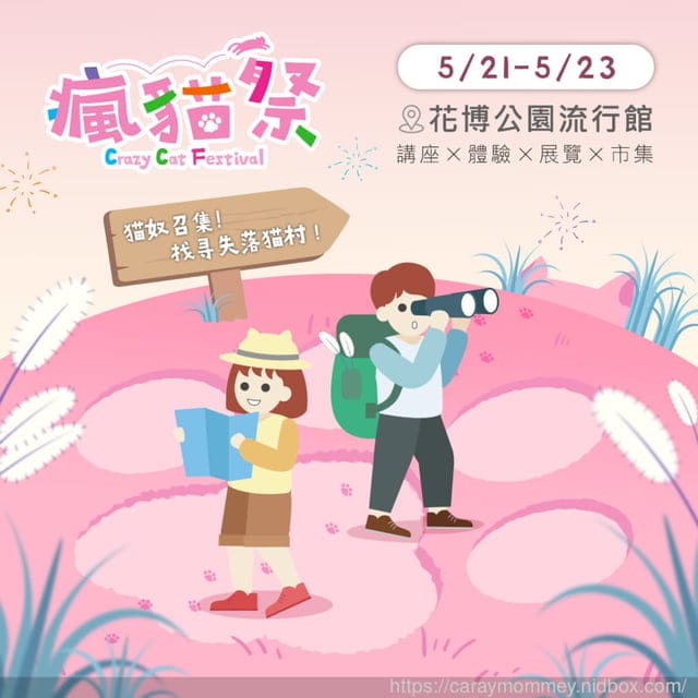 專業奴才的你絕不能錯過第一屆【瘋貓祭】帶著主子來場美妙際遇 - 第8張圖 專業奴才的你絕不能錯過第一屆【瘋貓祭】帶著主子來場美妙際遇