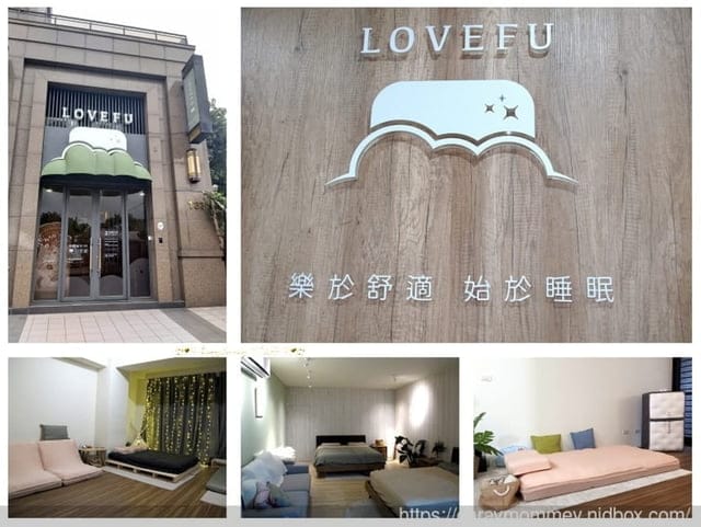 到LoveFu樂眠體驗店挑選適合自己的寢具 - 第19張圖 到LoveFu樂眠體驗店挑選適合自己的寢具