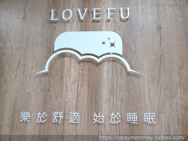 到LoveFu樂眠體驗店挑選適合自己的寢具 - 第2張圖 到LoveFu樂眠體驗店挑選適合自己的寢具