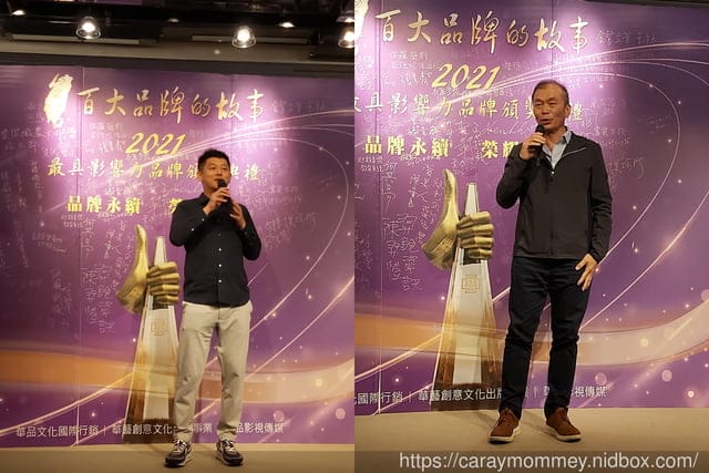 台灣百大品牌的故事暨2021最具影響力品牌 – 第三屆頒獎典禮 § 見證台灣軟實力的堅強