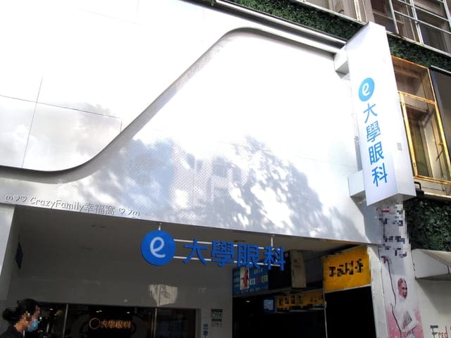 挑選適合自己的眼科診所∞推薦兒童眼科診所大學眼科忠孝旗艦店 - 第13張圖 挑選適合自己的眼科診所∞推薦兒童眼科診所大學眼科忠孝旗艦店