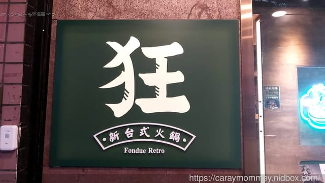 火鍋第一品牌樂多多集團旗下爆紅名店狂一鍋讓台味瀰漫到深夜還人潮湧至 - 第20張圖 火鍋第一品牌樂多多集團旗下爆紅名店狂一鍋讓台味瀰漫到深夜還人潮湧至