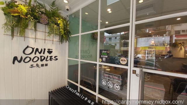 二鬼麵舖三民店~適合聚餐的溫馨麵店