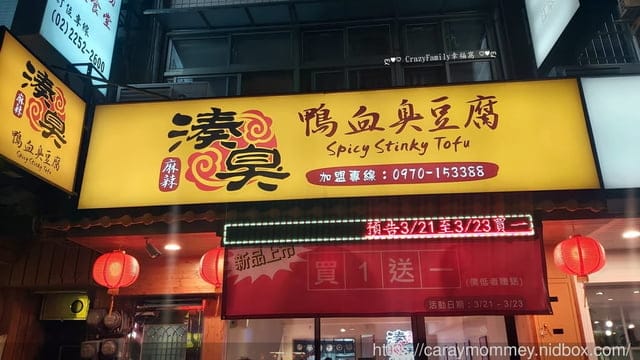 板橋麻辣小吃推薦分享【湊臭麻辣鴨血臭豆腐】 - 第19張圖 板橋麻辣小吃推薦分享【湊臭麻辣鴨血臭豆腐】