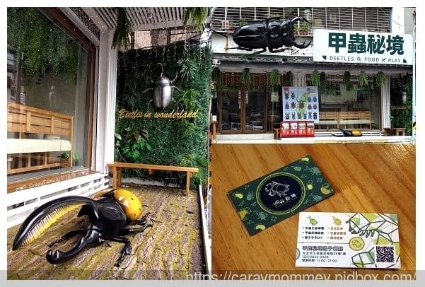 ♡ 親子餐廳饗樂趣 ♡ 【士林芝山】具有教育涵養、友善環境、美味餐點の甲蟲秘境 親子餐廳