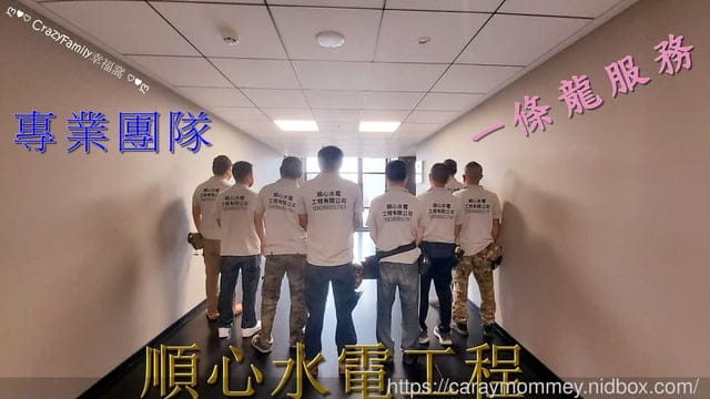 水電工程推薦【順心水電工程】專業團隊一條龍服務讓我安心又放心 - 第14張圖 水電工程推薦【順心水電工程】專業團隊一條龍服務讓我安心又放心