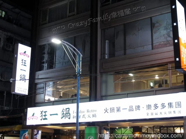 全台最大火鍋集團排隊宵夜名店狂一鍋來到新莊復興路插旗囉! - 第18張圖 全台最大火鍋集團排隊宵夜名店狂一鍋來到新莊復興路插旗囉!