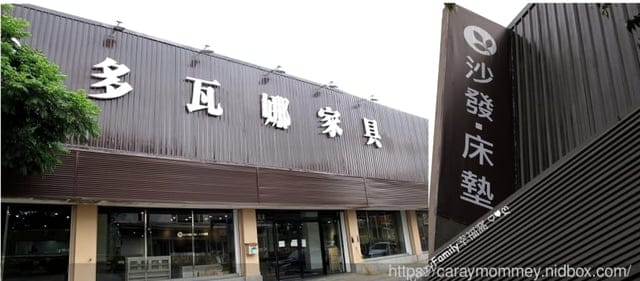 新北家具推薦 高人氣平價台灣製優質家具∞多瓦娜家具∞ 沙發 床墊 各式櫥櫃多樣選擇