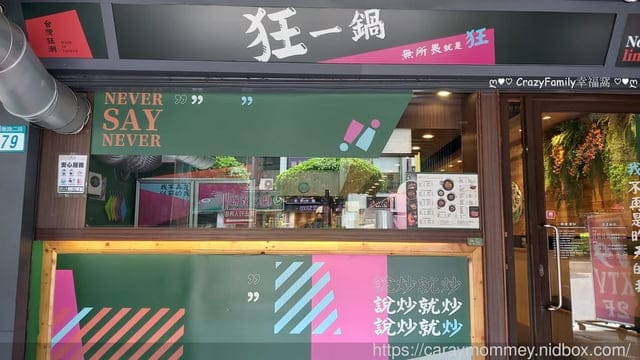 全台最大火鍋集團超人氣名店狂一鍋來到三重重新路插旗囉! - 第15張圖 全台最大火鍋集團超人氣名店狂一鍋來到三重重新路插旗囉!
