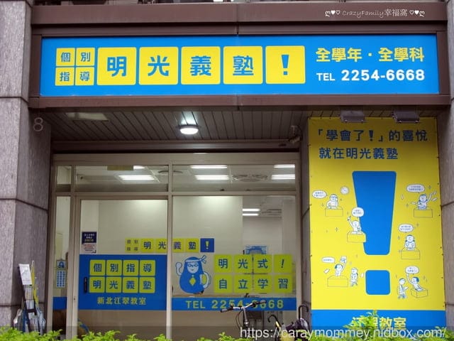 推薦日本品牌【明光義塾】讓孩子找到適合自己的讀書方式,明光式自主學習面對未來的課業難題 - 第16張圖 推薦日本品牌【明光義塾】讓孩子找到適合自己的讀書方式,明光式自主學習面對未來的課業難題