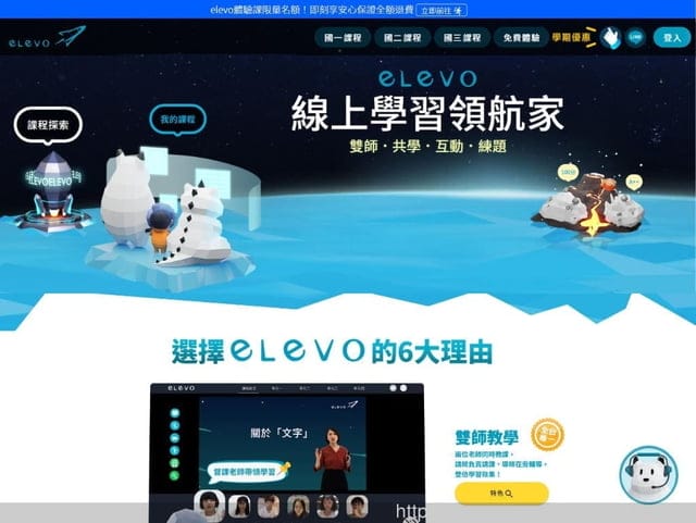 elevo艾樂維線上課程推薦|LIVE小班制教學 elevo線上課讓孩子輕鬆學習 - 第2張圖 elevo艾樂維線上課程推薦|LIVE小班制教學 elevo線上課讓孩子輕鬆學習
