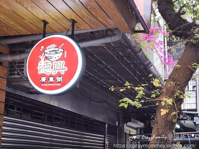 板橋巷弄美食【德興廣東粥】濃厚香醇的精隨高湯採用道地功夫生米煮成米花的”糜”(已歇業) - 第15張圖 廣東粥、萬華德興廣東粥、板橋德興廣東粥、板橋美食、萬華美食、德興廣東粥、現點現做廣東粥、美味廣東粥、好吃廣東粥、道地廣東粥、CrazyFamily幸福窩