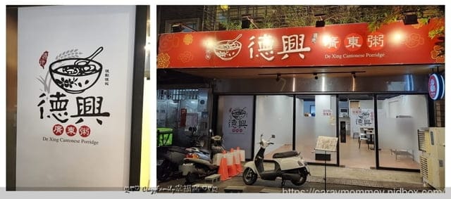 板橋巷弄美食【德興廣東粥】濃厚香醇的精隨高湯採用道地功夫生米煮成米花的”糜”(已歇業) - 第3張圖 廣東粥、萬華德興廣東粥、板橋德興廣東粥、板橋美食、萬華美食、德興廣東粥、現點現做廣東粥、美味廣東粥、好吃廣東粥、道地廣東粥、CrazyFamily幸福窩
