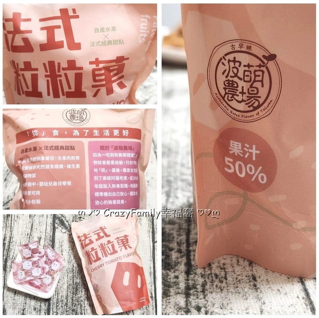 好吃推薦波萌農場全台首創鹹曲奇波萌瑪格麗特曲奇 - 第8張圖 周年慶、波萌農場、自產水果、法式粒粒菓、好吃法式經典甜點、好吃的軟糖、波萌瑪格麗特曲奇、全台首創鹹曲奇、好吃曲奇餅、帝王芭樂脆脆菓、好吃芭樂乾、好吃凍乾、天然甜味零食、富含活性益生菌、無調味、零防腐劑、100%天然水果製成、好吃推薦、美味分享、推薦伴手禮、無毒耕種、不用藥的水果、有機水果製成的加工食品、波萌農場法式粒粒菓、波萌瑪格莉特曲奇、波萌農場帝王芭樂脆脆菓
