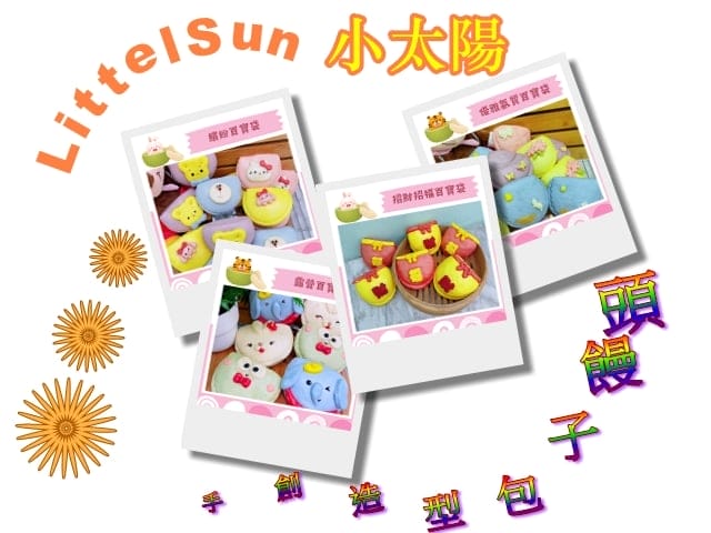 LittleSun手創造型包子饅頭、Littlesun手創造型包子饅頭、LittleSun、Littlesun、littlesun小太陽、小太陽手創造型包子饅頭、造型包子、造型饅頭、造型包子饅頭、百寶袋、烤肉百寶袋、露營百寶袋、朝福招財百寶袋、優雅氣質百寶袋、繽紛百寶袋、烤肉推薦、推薦造型包子、推薦造型饅頭、推薦造型包子饅頭；造型包子推薦、造型饅頭推薦、造型包 子饅頭推薦；手創造型包子饅頭、手作包子推薦；手作饅頭推薦、手作造型包子推薦、手作造型饅頭推薦、推薦手作造型包子、推薦手作造型饅頭、中秋推薦