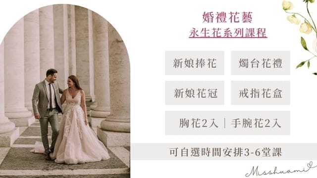新手初體驗，婚禮系列專業課程來【新北土城】Miss。花謎 花藝 尋找幸福