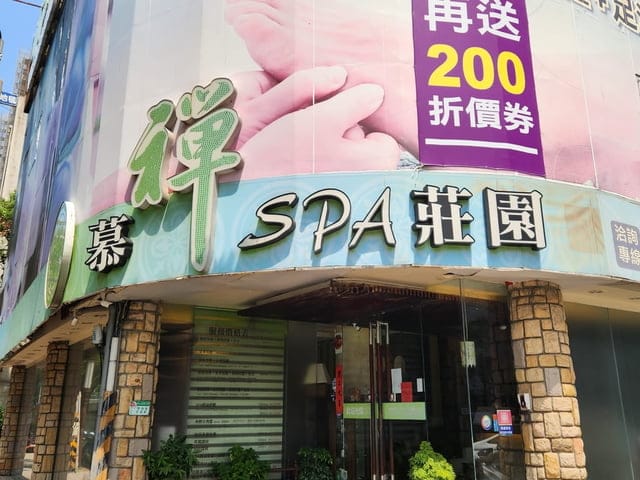 士林SPA、士林SPA推薦、士林按摩、士林按摩推薦、士林SPA精油舒壓推薦、士林紓壓、士林舒壓、士林區按摩、士林油壓、士林按摩SPA、士林舒壓按摩、士林推薦按摩、士林精油按摩、士林全身按摩、台北士林按摩、士林指油壓、士林油壓按摩、士林油壓按摩、士林養生會館、士林舒壓會館、士林孕婦按摩、士林指壓、士林足浴、士林spa精油紓壓、士林身體去角質、士林耳燭、士林刮痧、士林刮痧推薦、士林天母按摩、天母士林按摩、天母精油按摩、士林北投按摩、慕禪莊園、慕禪SPA莊園、士林慕禪SPA莊園、SPA莊園、士林慕禪