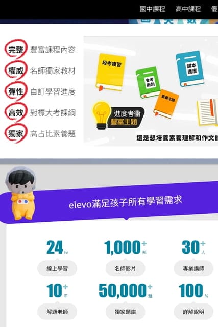 elevo艾樂維線上學習平台|專為國高中設計《個人適性化學習工具》影音課程、獨家題庫、問答教室,滿足孩子所有學習需求 - 第2張圖 elevo艾樂維線上學習平台|專為國高中設計《個人適性化學習工具》影音課程、獨家題庫、問答教室,滿足孩子所有學習需求