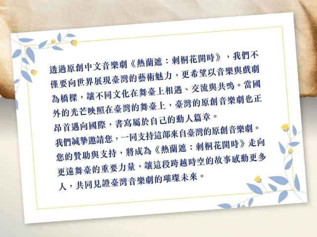2025 原創中文音樂劇【熱蘭遮:刺桐花開時】