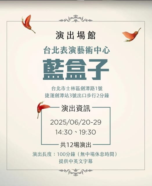 2025 原創中文音樂劇【熱蘭遮:刺桐花開時】