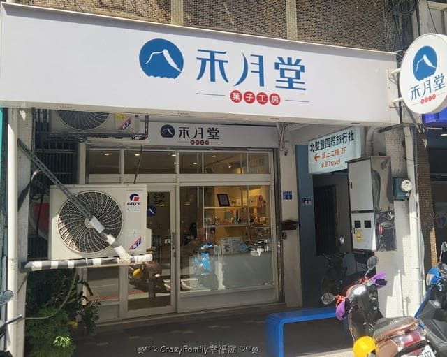 推薦基隆在地職人手作【禾月堂菓子工房】必吃伴手禮