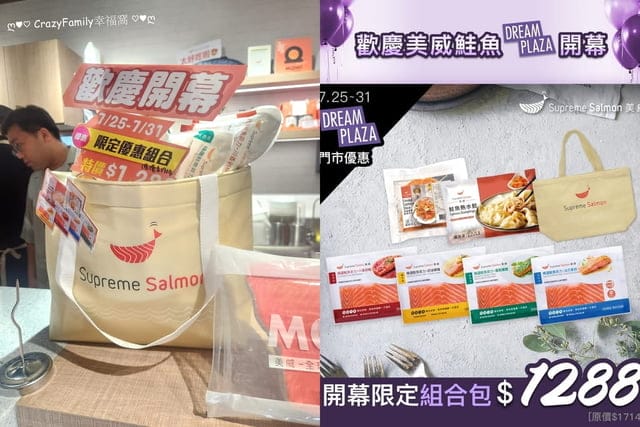 Supereme Salmon 美威鮭魚 DREAM PLAZA時代門市 慶開幕
