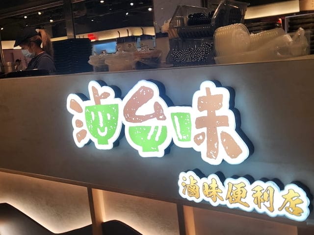 百貨美食分享 ∞【滷台味】滷你最愛的那一味