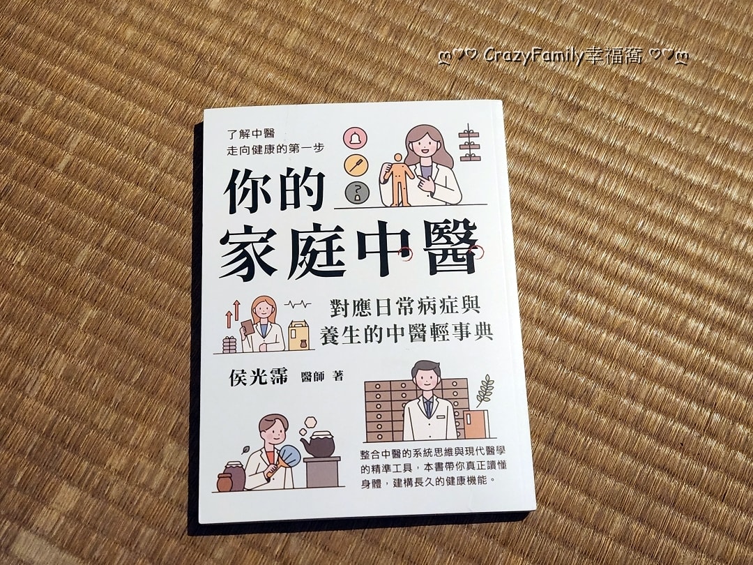 ✿好書分享✿你的家庭中醫-對應日常病症與養生的中醫輕事典 - 第5張圖 ✿好書分享✿你的家庭中醫-對應日常病症與養生的中醫輕事典