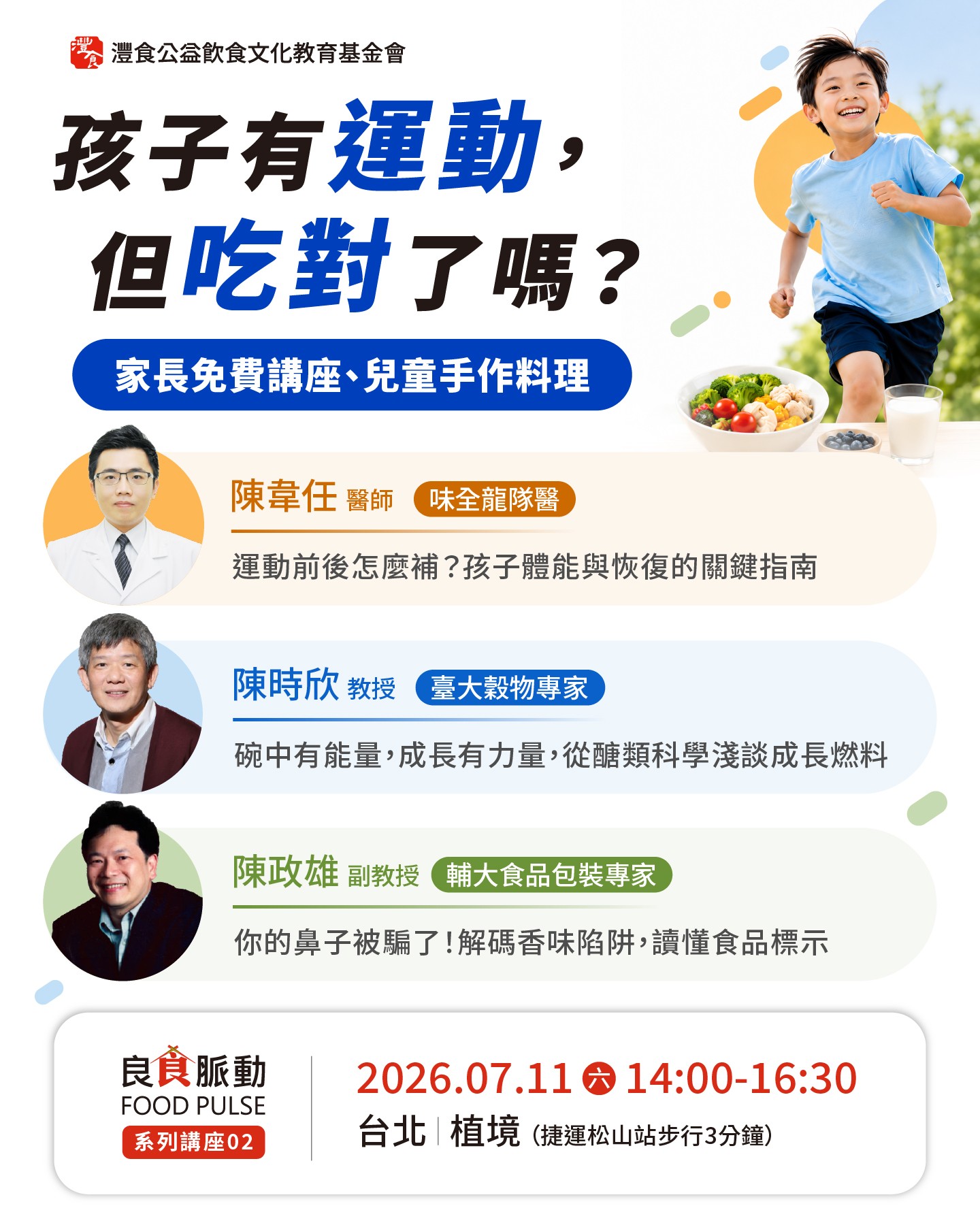 澧食基金會與家長們攜手打造孩子成長健康環境,免費講座分享~大家趕快手刀報名 - 第3張圖 澧食基金會與家長們攜手打造孩子成長健康環境,免費講座分享~大家趕快手刀報名